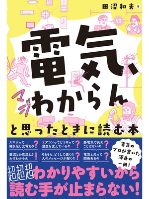 cover image of 「電気、マジわからん」と思ったときに読む本